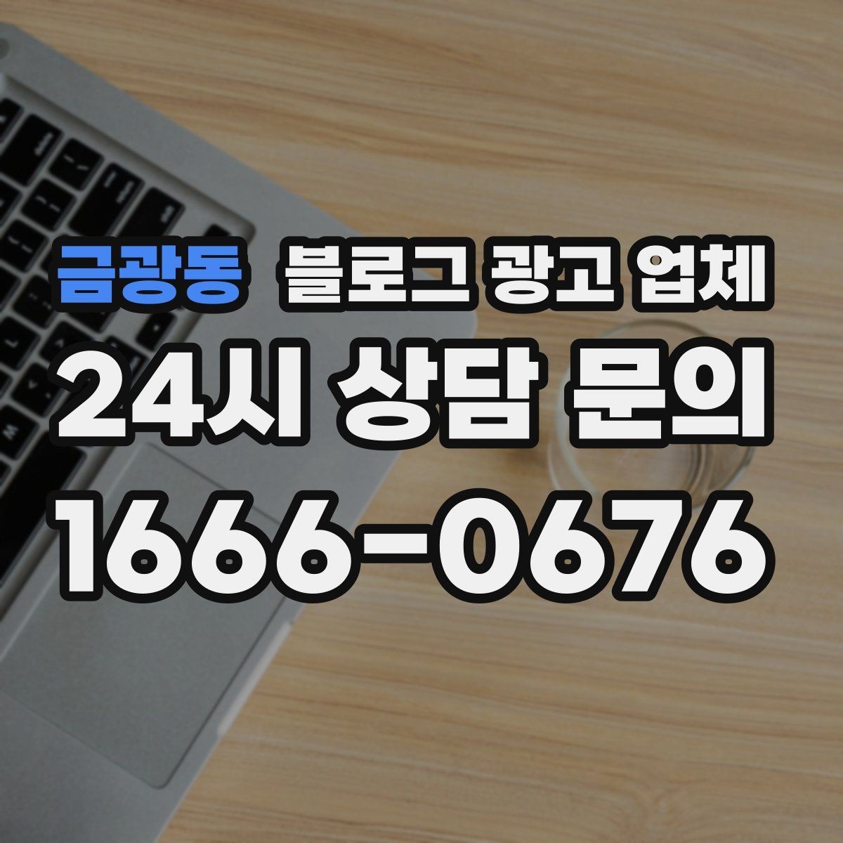 금광동 블로그 광고 업체 선택 기준을 업종별로 보면