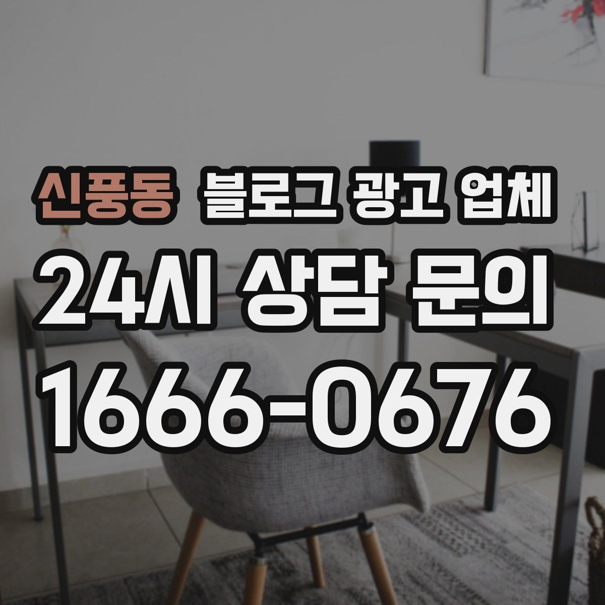 신풍동 블로그 광고 업체 관리 방식이 중요한 이유