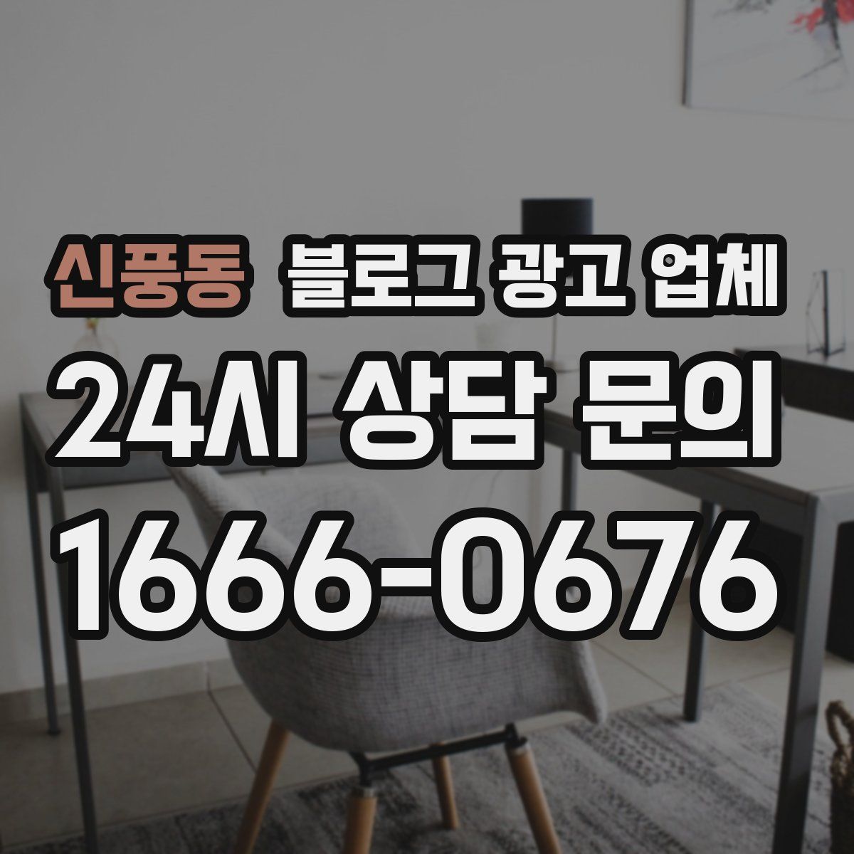 신풍동 블로그 광고 업체