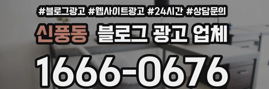 신풍동 블로그 광고 업체