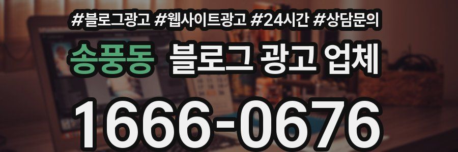 송풍동 블로그 광고 업체