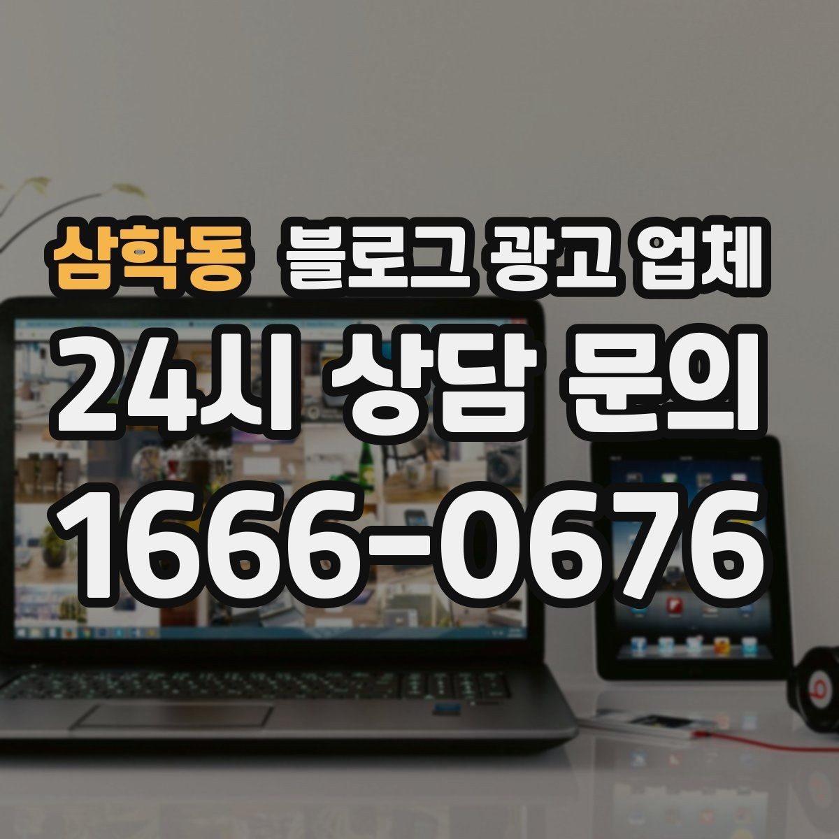삼학동 블로그 광고 업체 이용 전 알아두면 좋은 절차