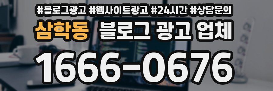 삼학동 블로그 광고 업체