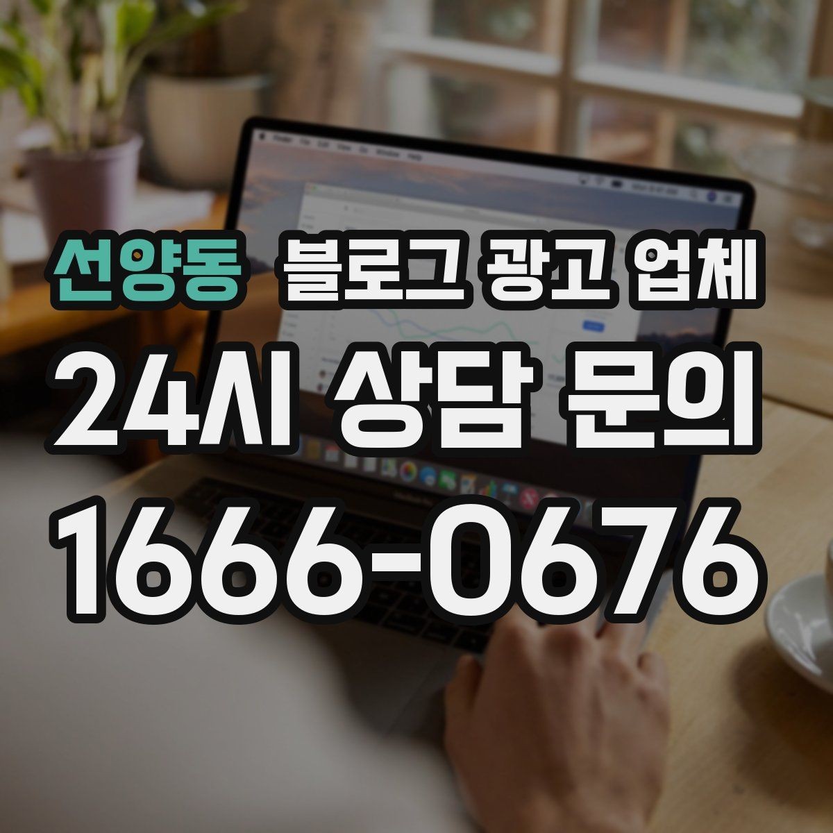 선양동 블로그 광고 업체 운영 효율을 높이는 방법