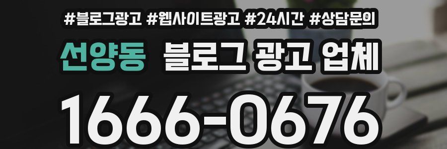 선양동 블로그 광고 업체