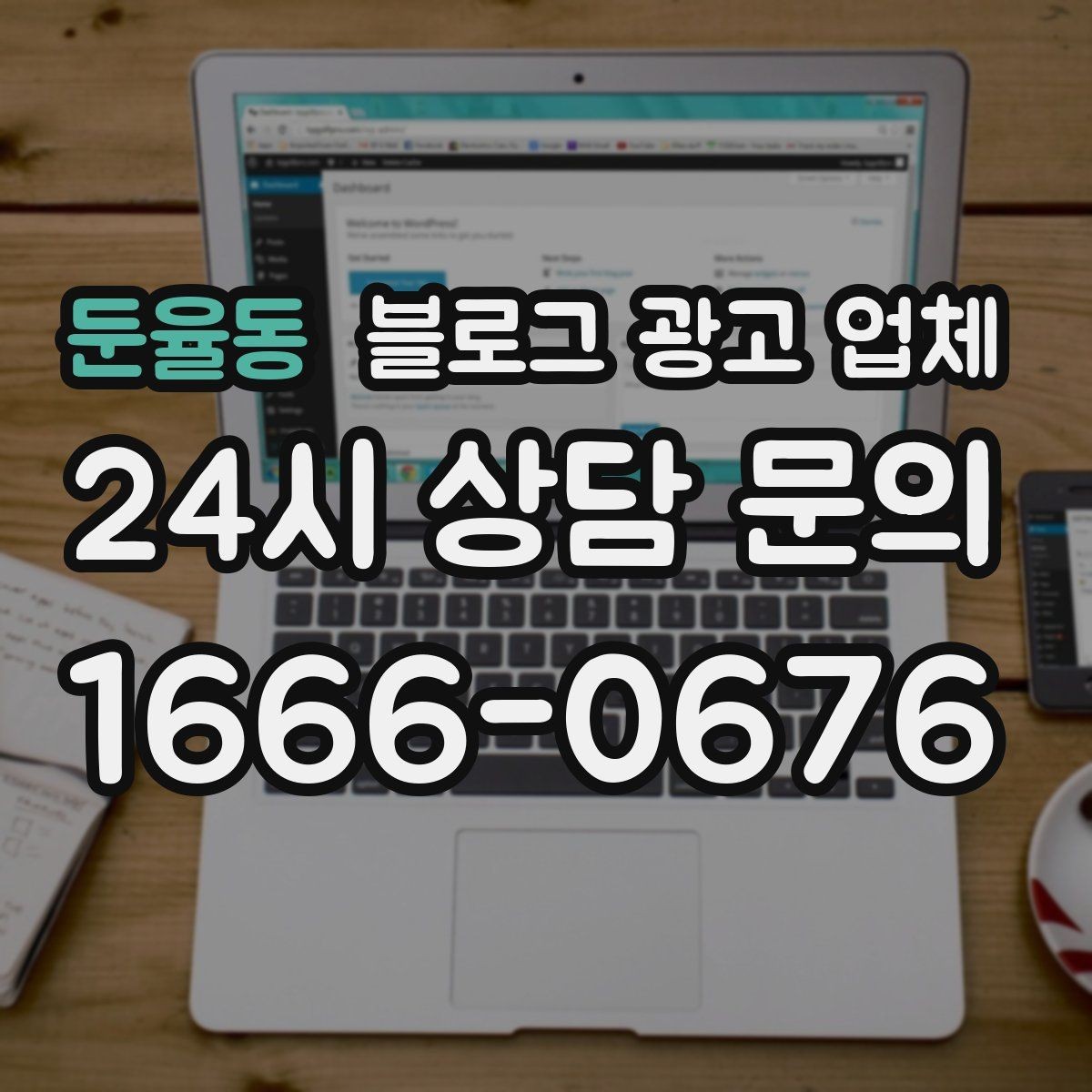 둔율동 블로그 광고 업체 문의 전 정리하면 좋은 목표