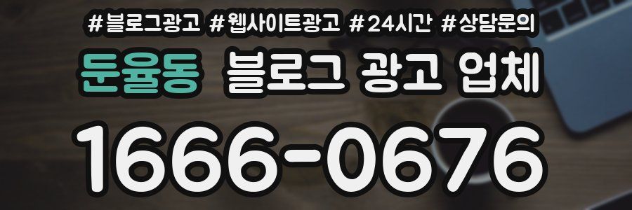 둔율동 블로그 광고 업체