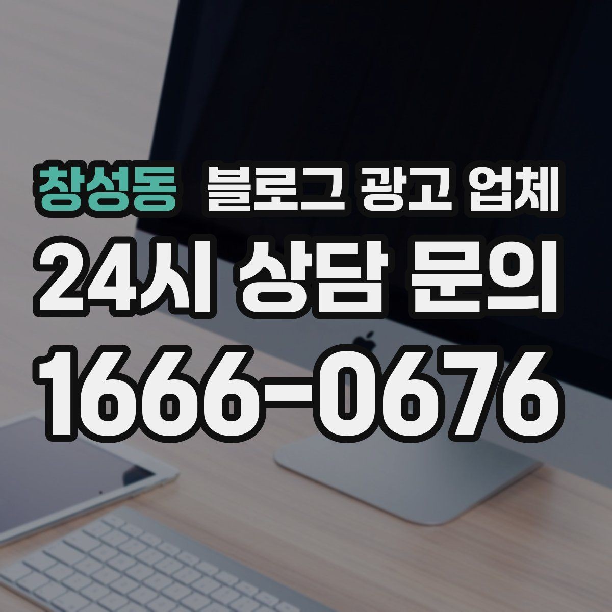창성동 블로그 광고 업체 비용 대비 효과를 따지는 법