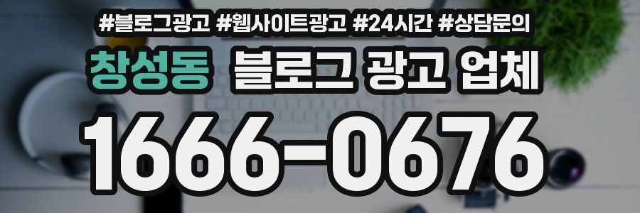 창성동 블로그 광고 업체