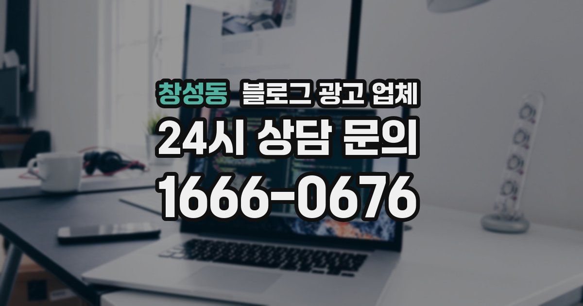 창성동 블로그 광고 업체