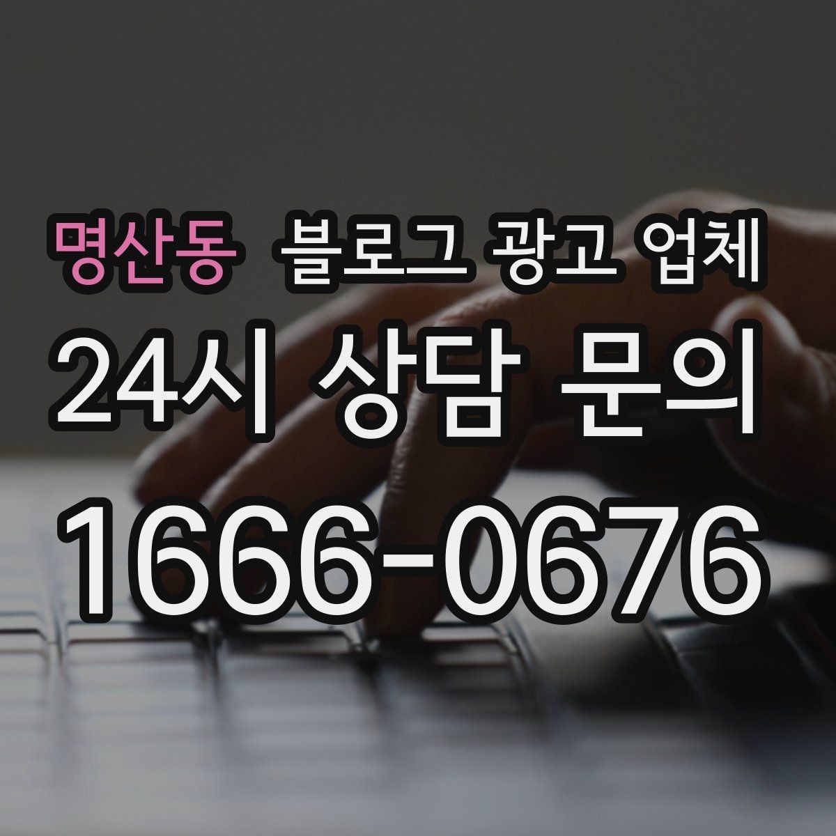 명산동 블로그 광고 업체 선택 시 결과물보다 과정이 중요한 경우