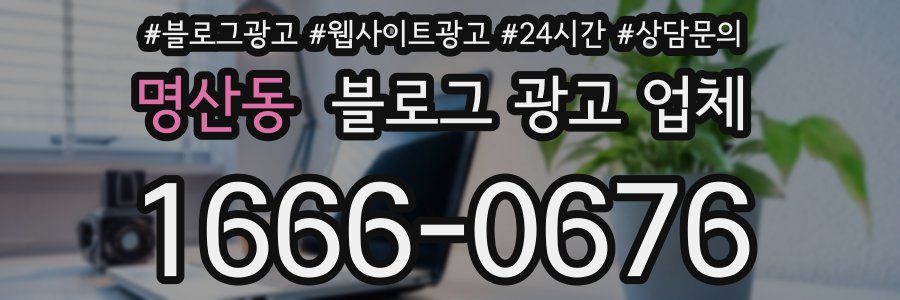 명산동 블로그 광고 업체