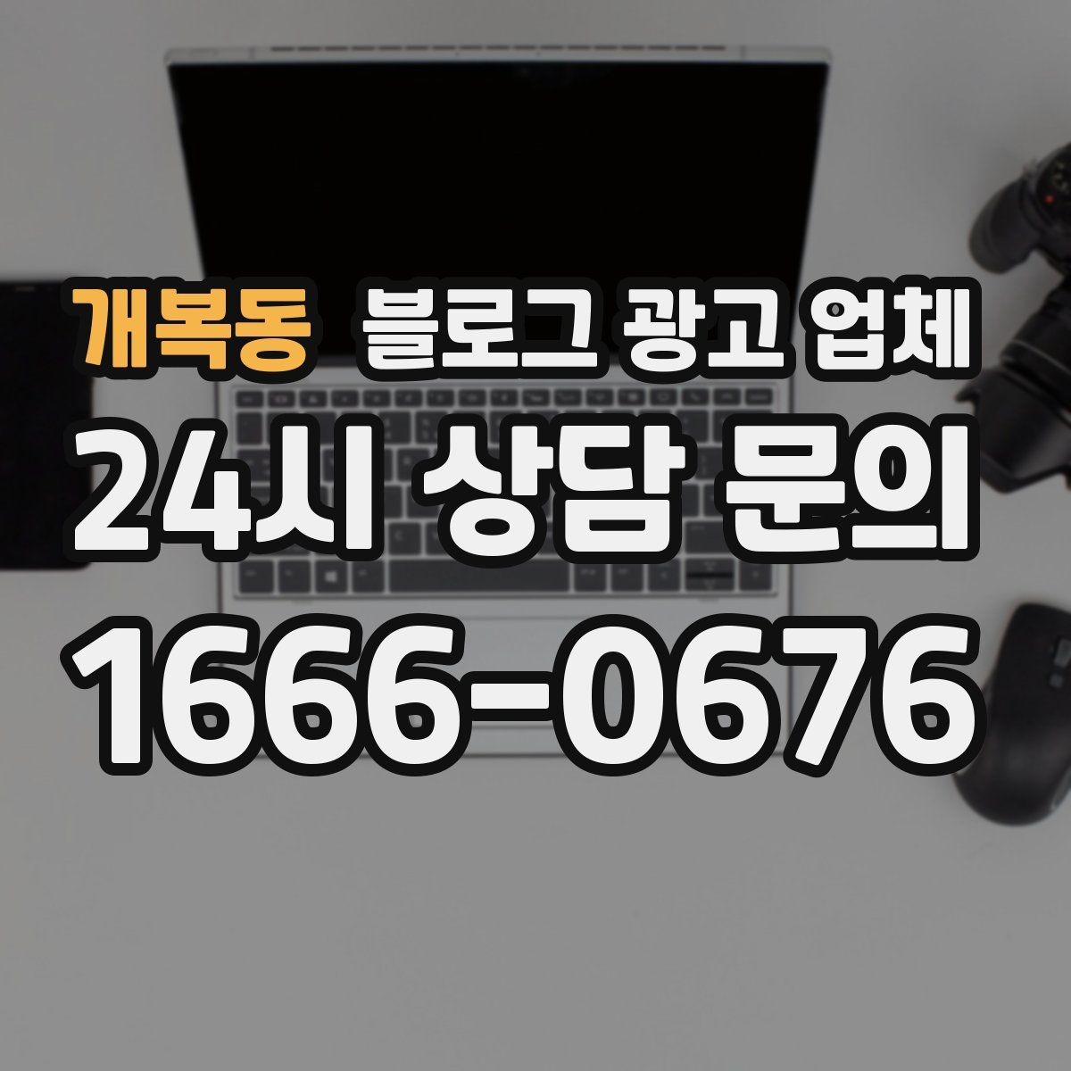 개복동 블로그 광고 업체 견적 상담 전 알아두면 좋은 항목