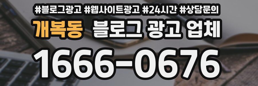 개복동 블로그 광고 업체