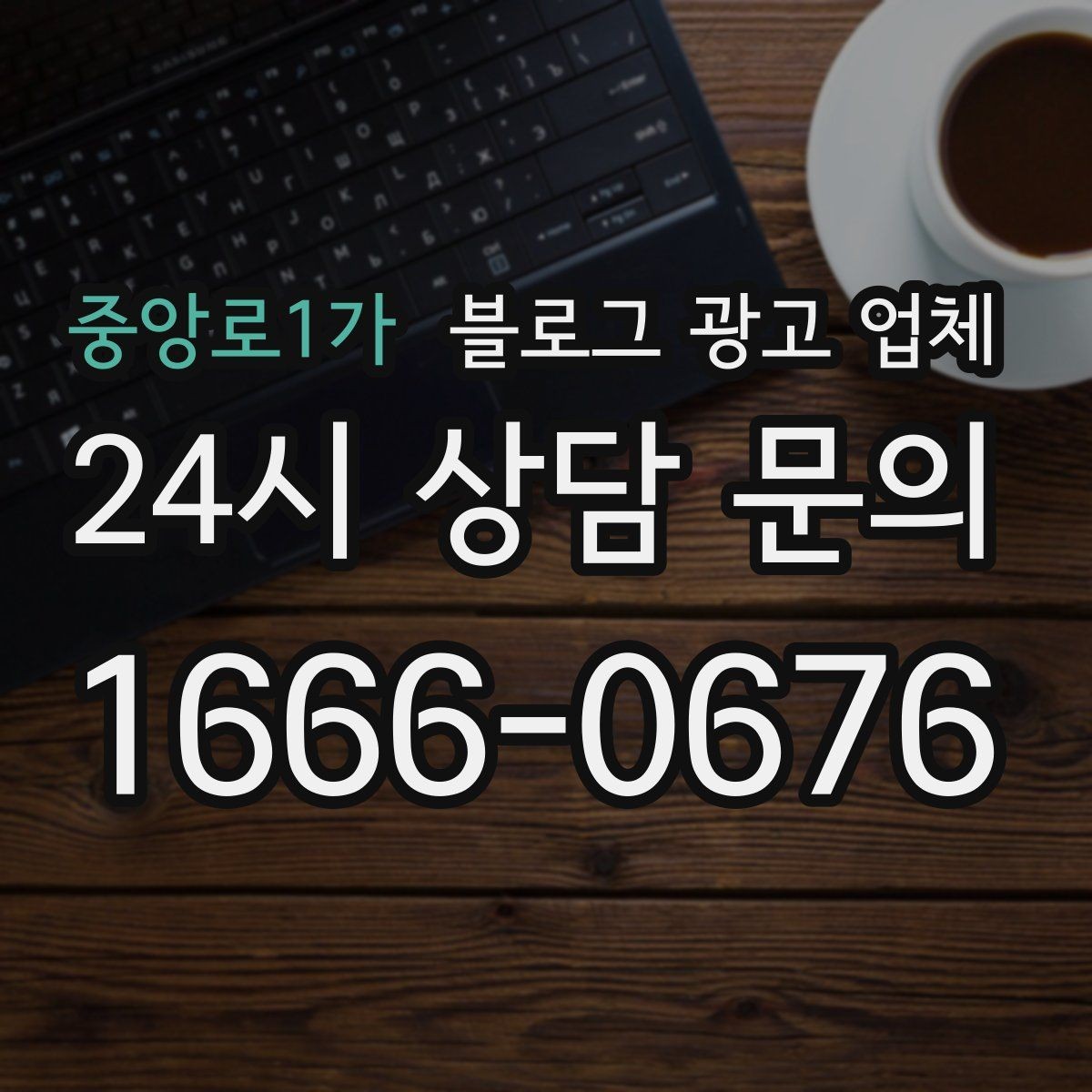 중앙로1가 블로그 광고 업체 상담에서 자주 나오는 질문들