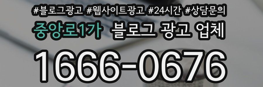 중앙로1가 블로그 광고 업체