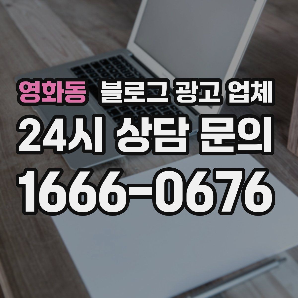 영화동 블로그 광고 업체 계약 전 주의할 점