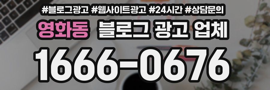 영화동 블로그 광고 업체