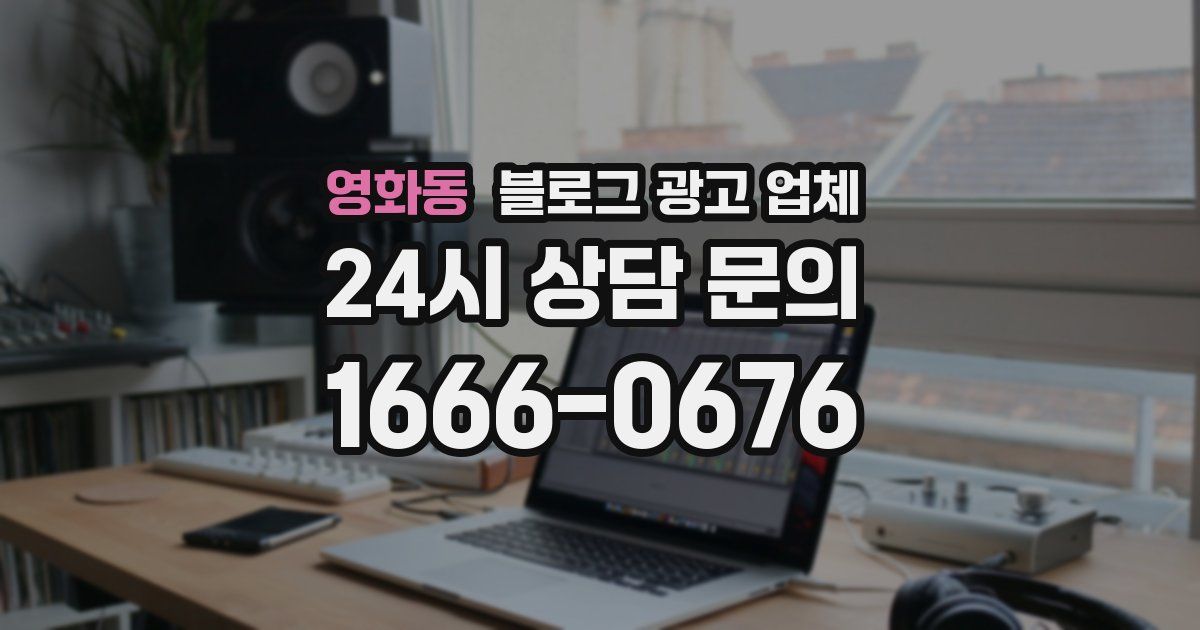 영화동 블로그 광고 업체