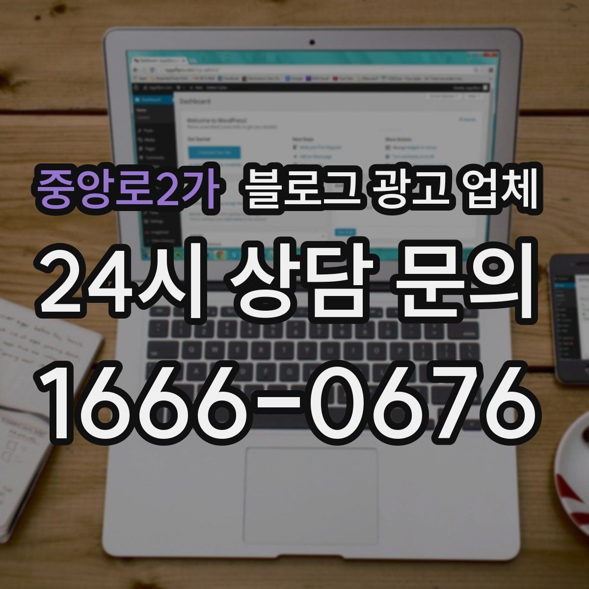 중앙로2가 블로그 광고 업체 찾을 때 체크해야 할 포인트