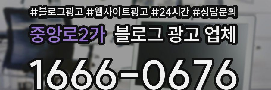 중앙로2가 블로그 광고 업체