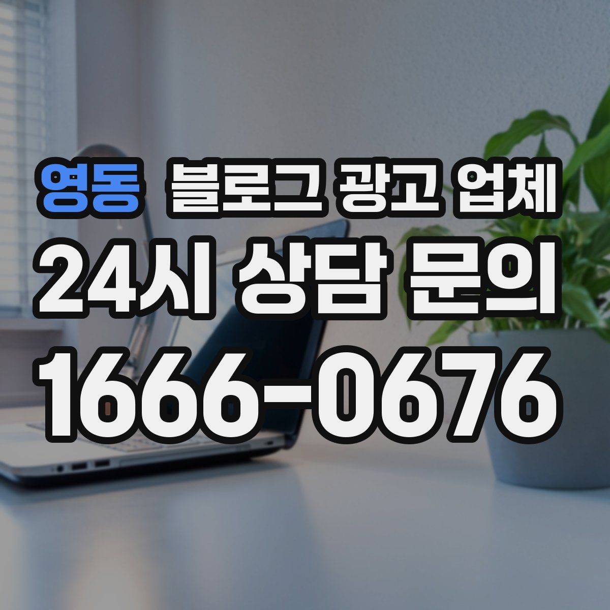 영동 블로그 광고 업체 검토할 때 자주 놓치는 디테일
