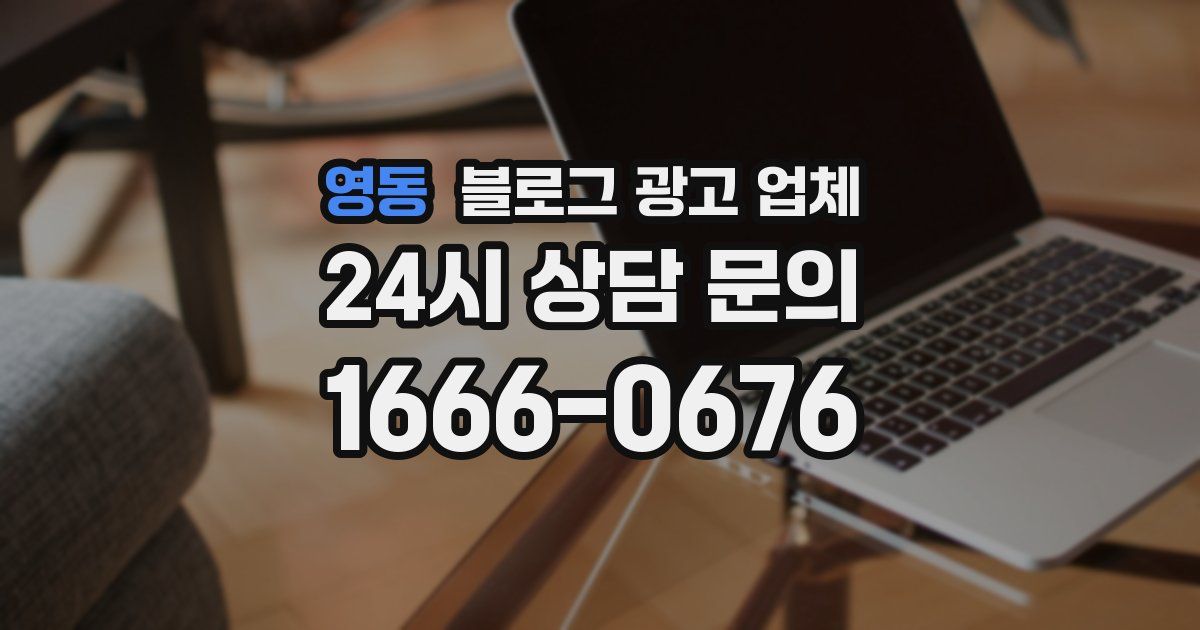 영동 블로그 광고 업체
