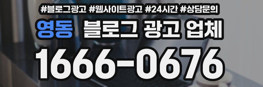 영동 블로그 광고 업체