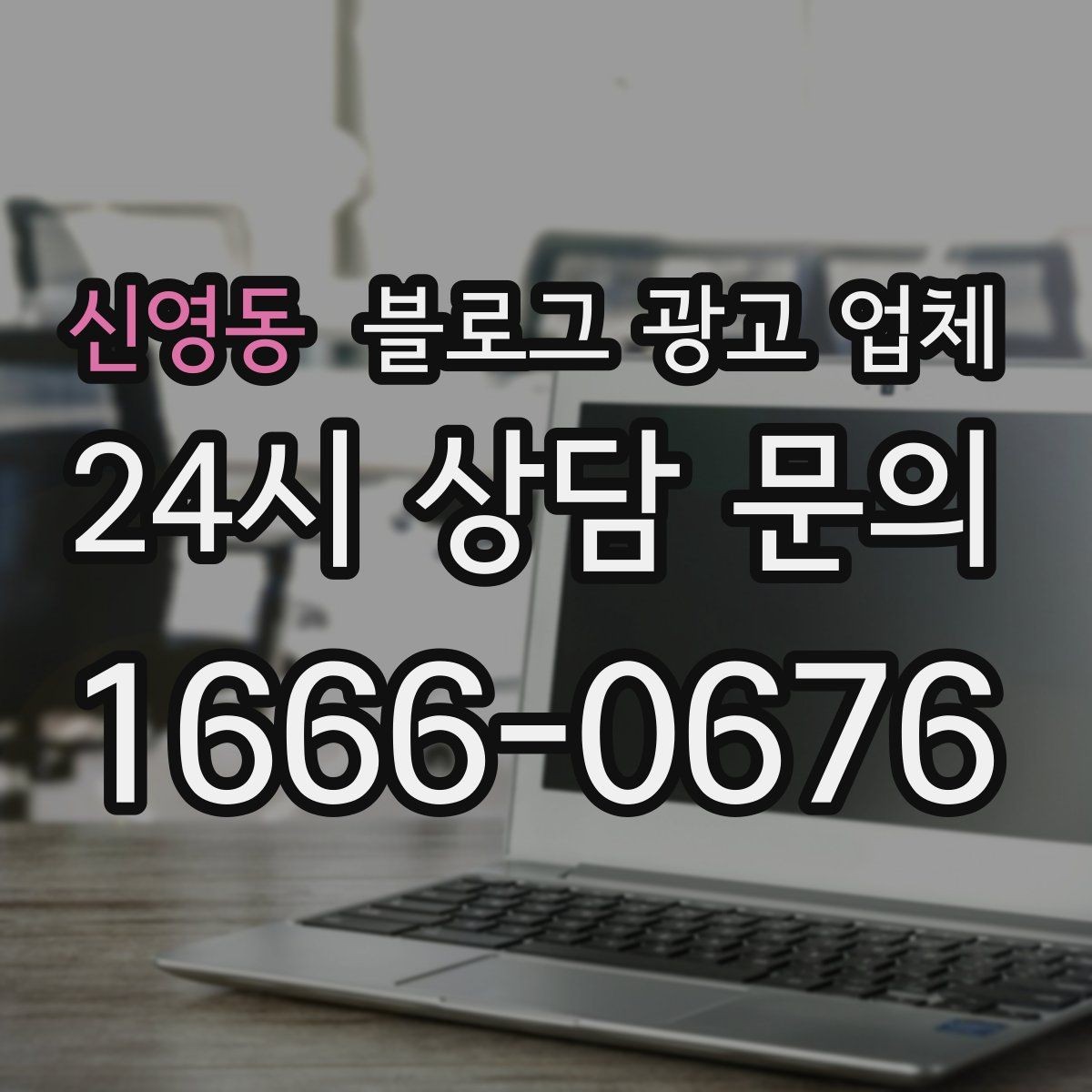 신영동 블로그 광고 업체 운영 방식, 이렇게 확인해 보세요
