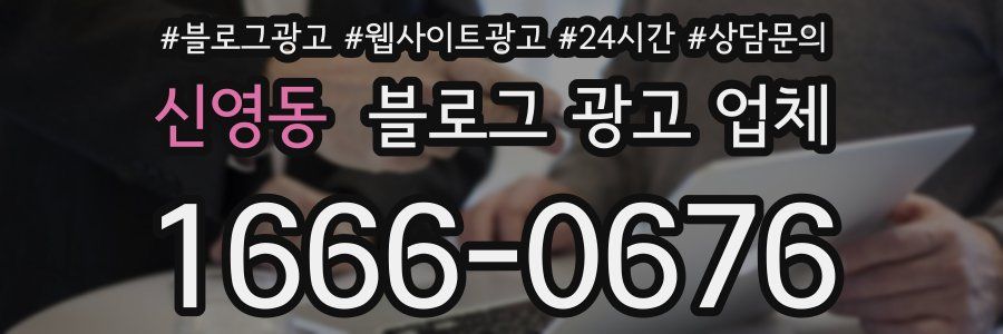 신영동 블로그 광고 업체