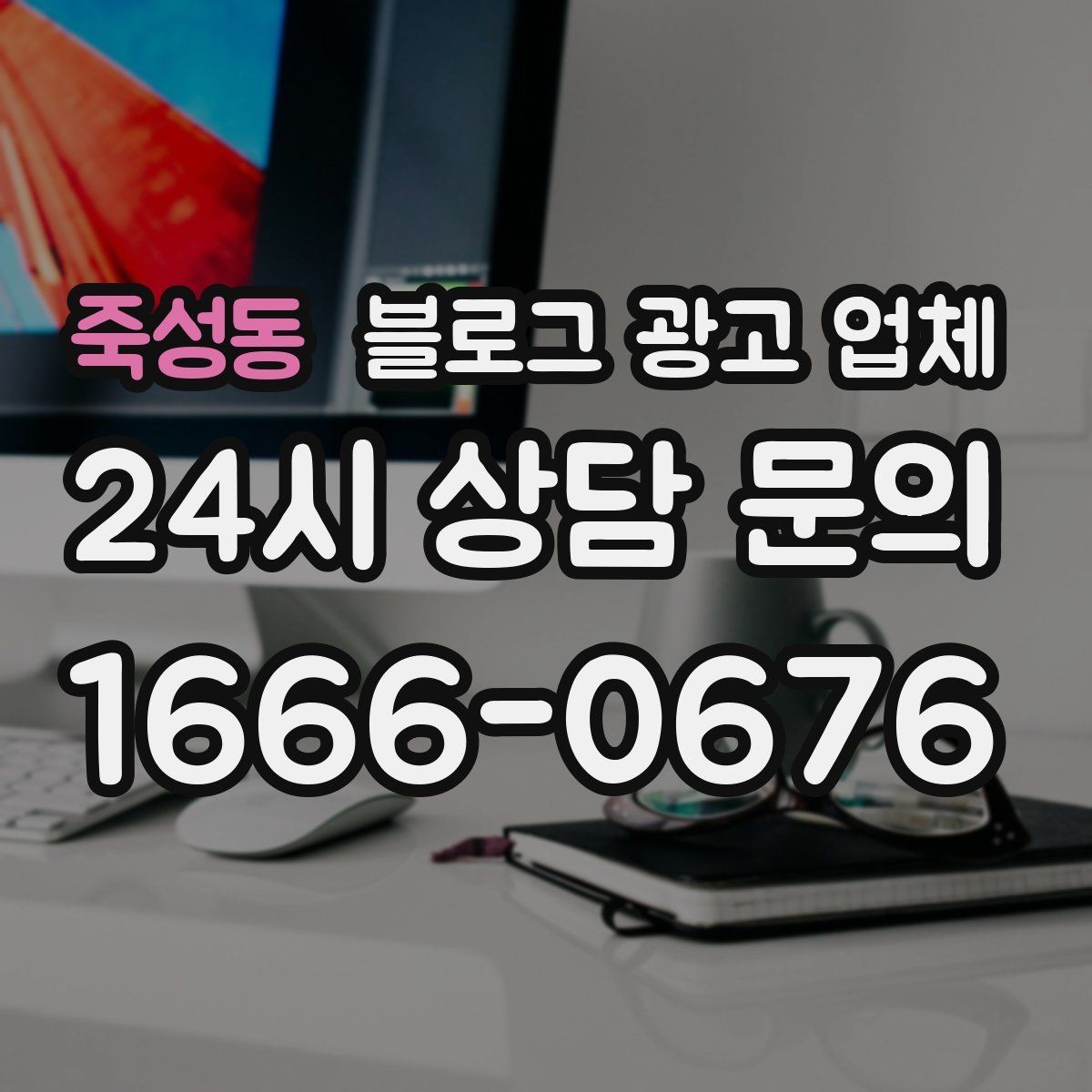 죽성동 블로그 광고 업체 찾을 때 후기보다 먼저 볼 것