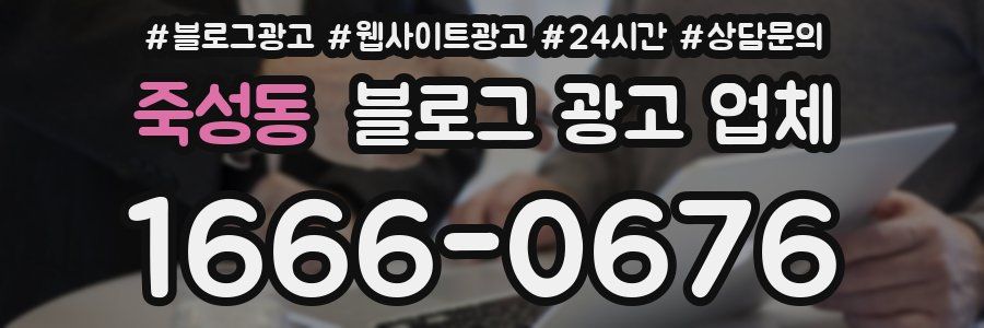 죽성동 블로그 광고 업체