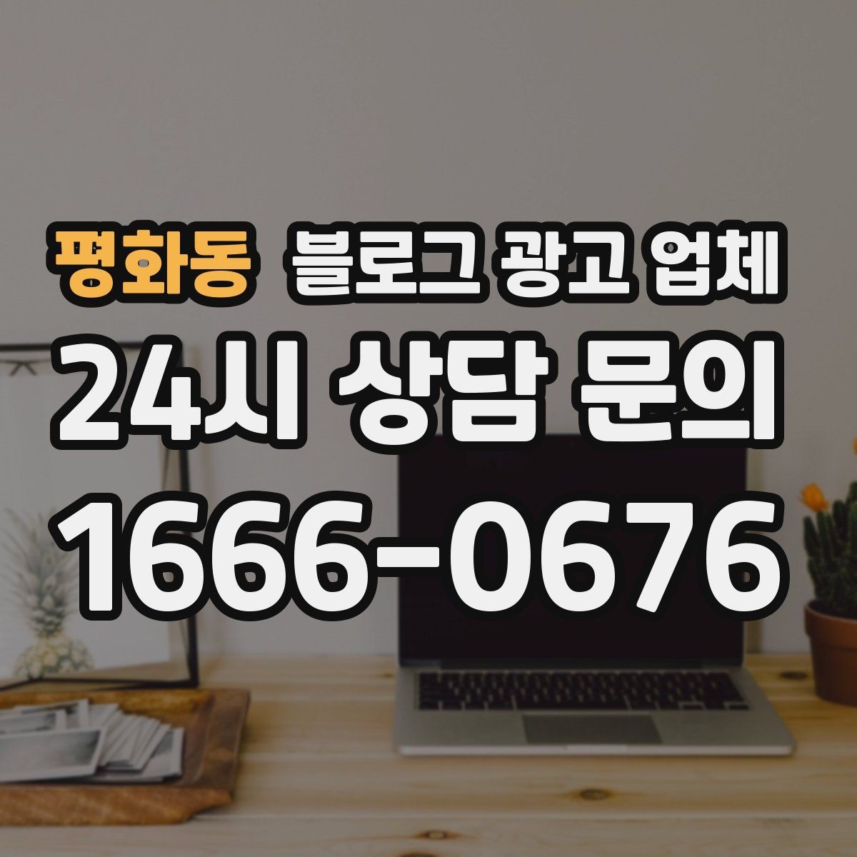 평화동 블로그 광고 업체 서비스 구성은 어떻게 확인할까