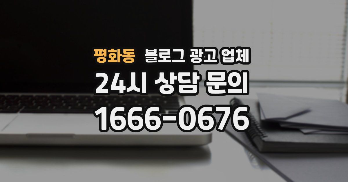 평화동 블로그 광고 업체