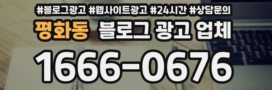 평화동 블로그 광고 업체