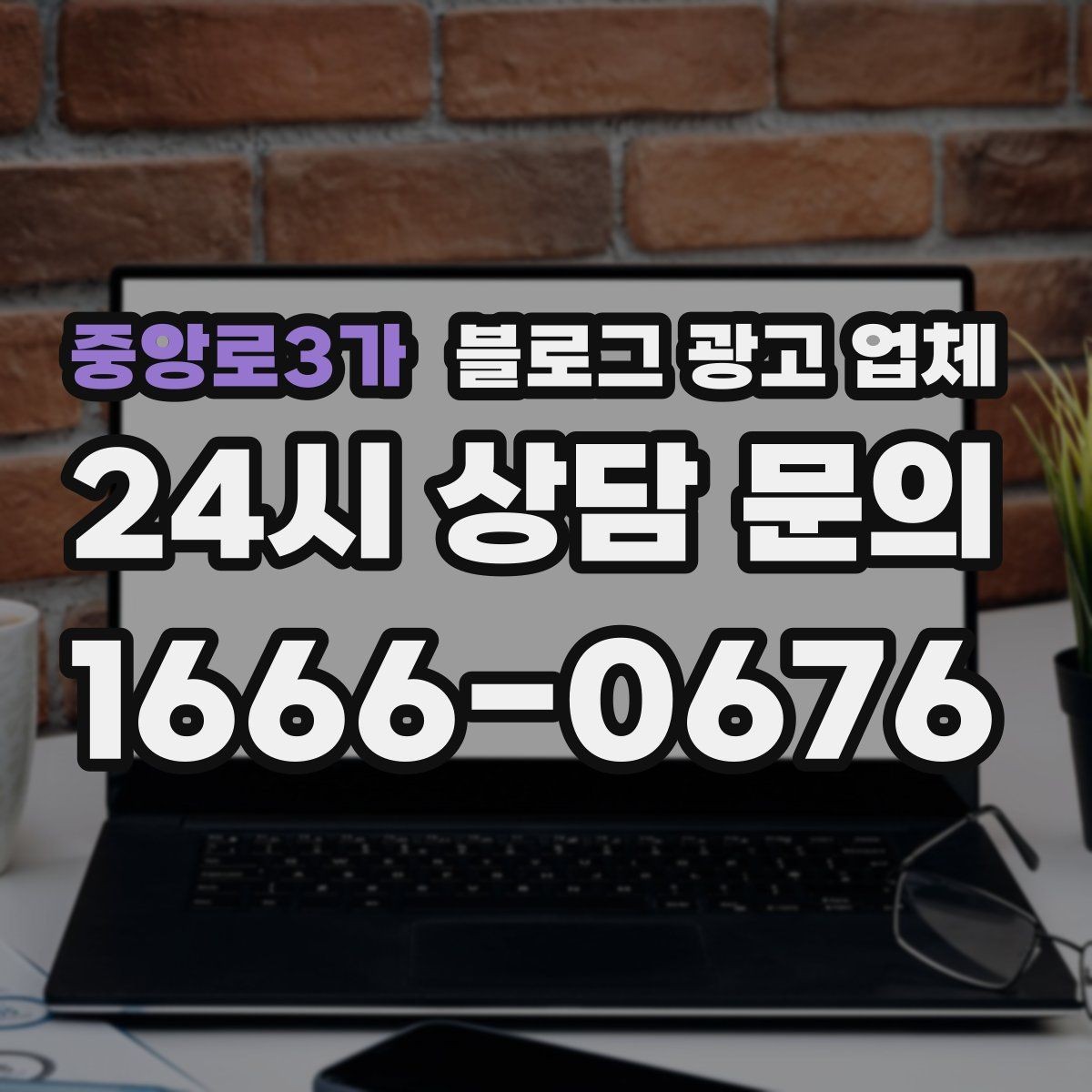 중앙로3가 블로그 광고 업체 운영 시 성과 확인은 어떻게 할까
