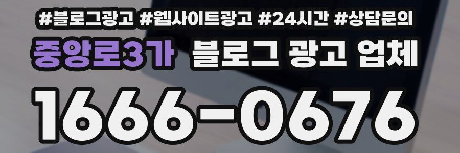 중앙로3가 블로그 광고 업체