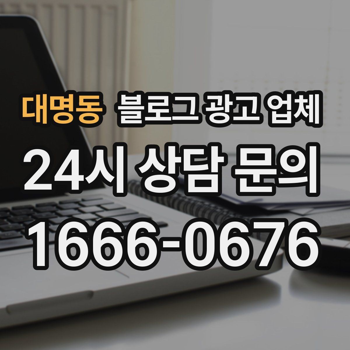 대명동 블로그 광고 업체 문의 전에 준비하면 좋은 정보