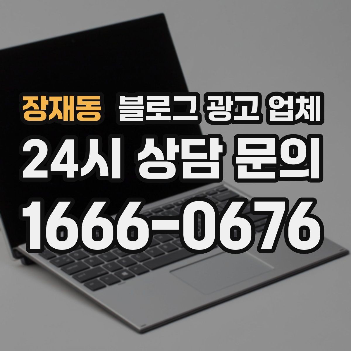 장재동 블로그 광고 업체 의뢰 시 결과를 보는 기준