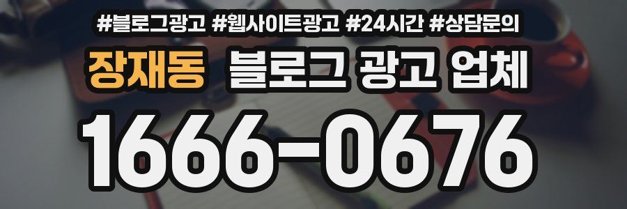 장재동 블로그 광고 업체