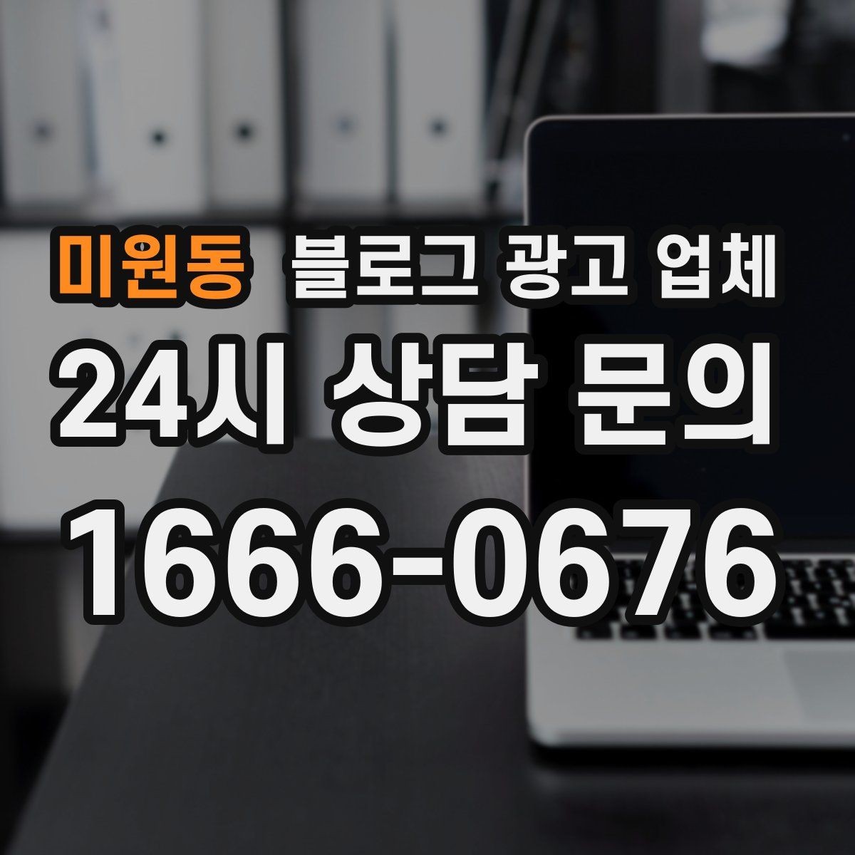 미원동 블로그 광고 업체 진행 방식별 장단점