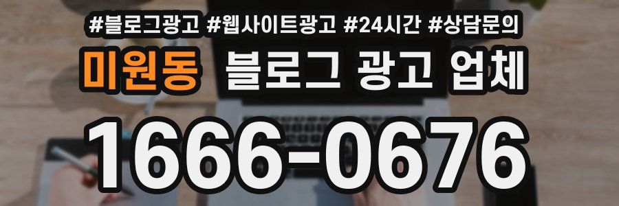 미원동 블로그 광고 업체
