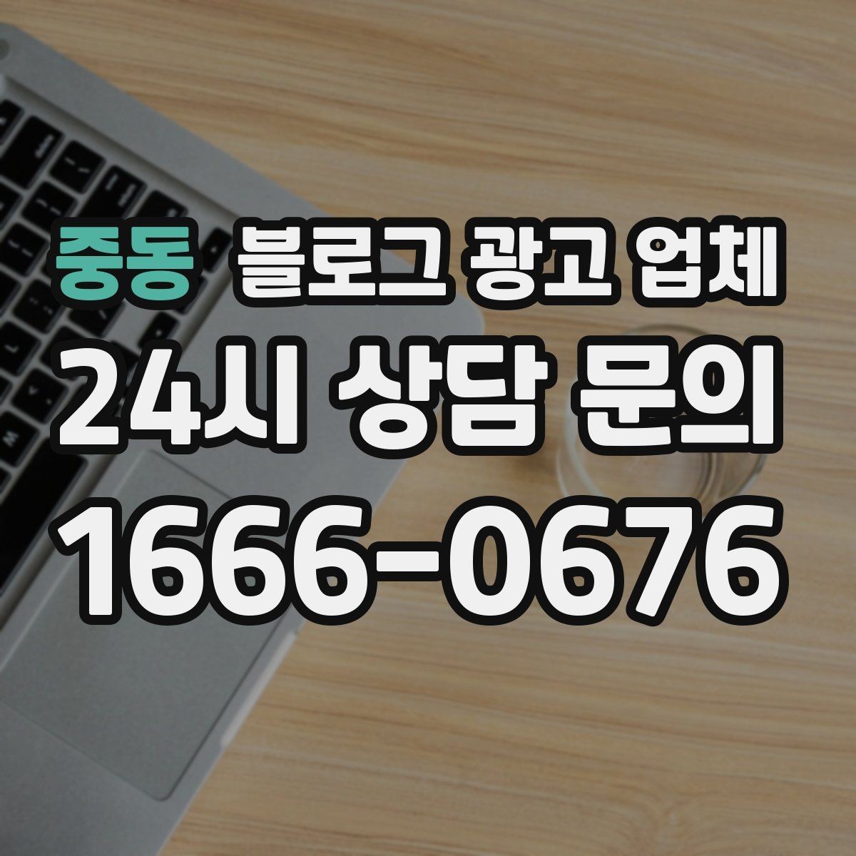 중동 블로그 광고 업체 사례로 보는 업종별 접근법