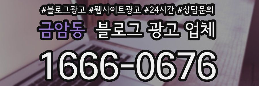 금암동 블로그 광고 업체