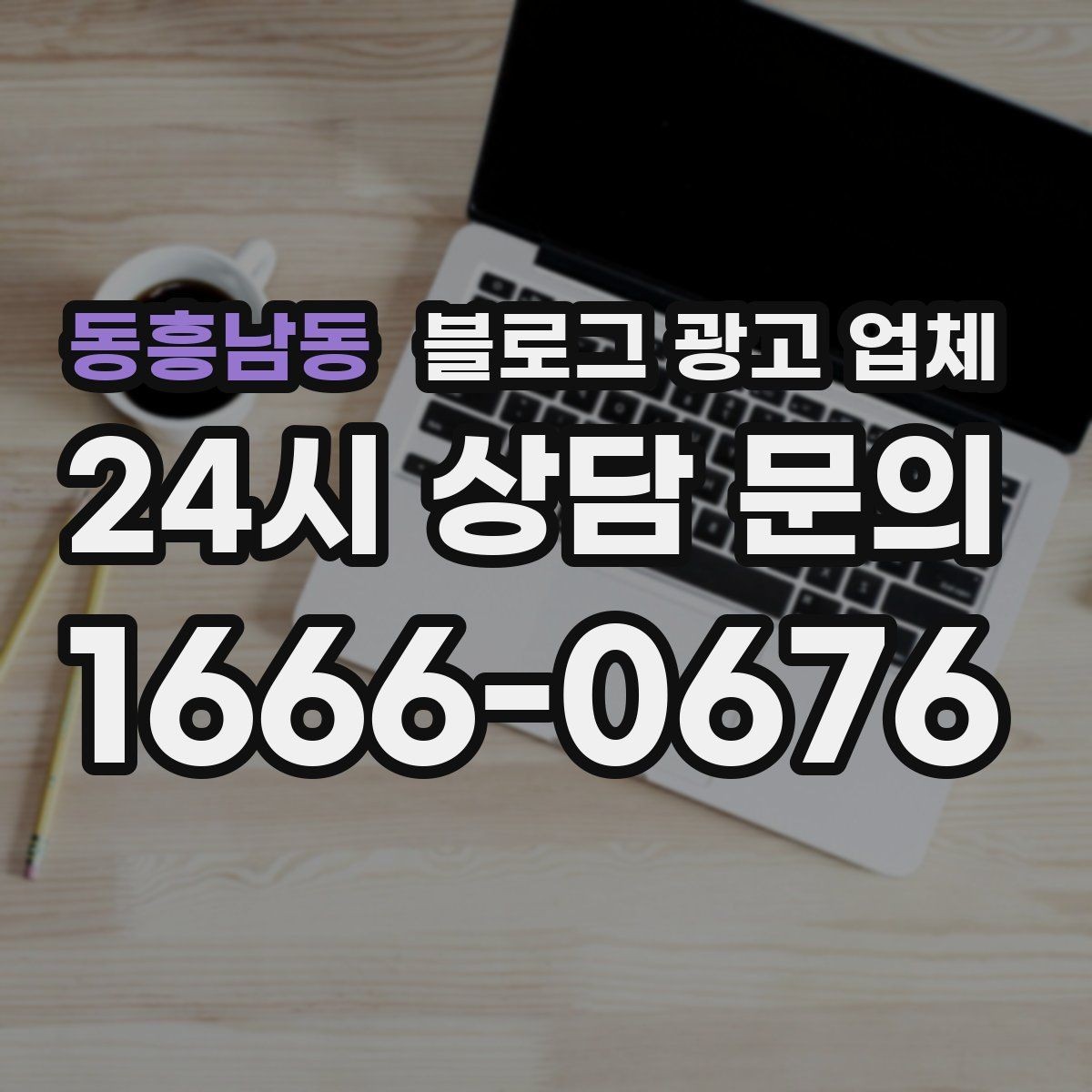 동흥남동 블로그 광고 업체 선택 후 만족도를 높이는 팁