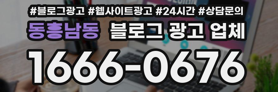 동흥남동 블로그 광고 업체