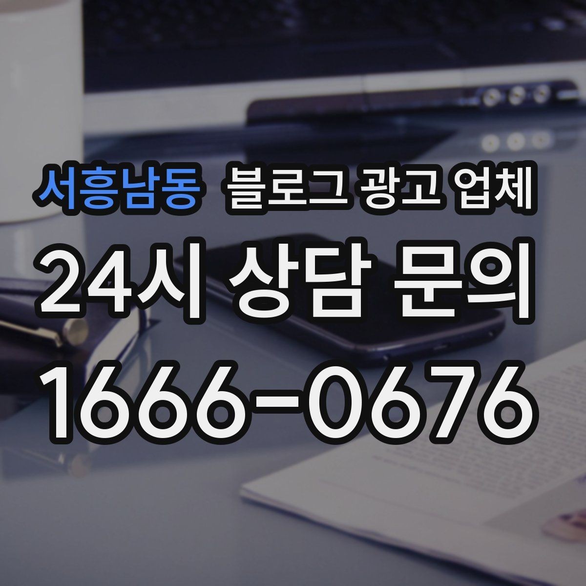 서흥남동 블로그 광고 업체 제안서를 읽는 방법