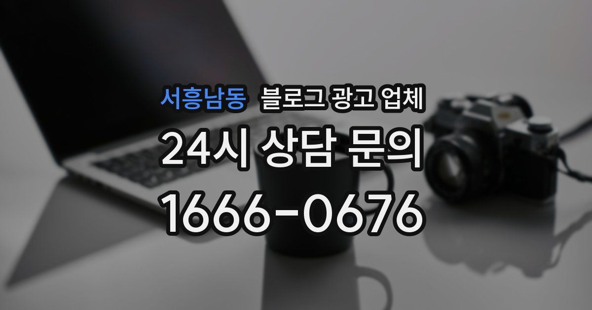 서흥남동 블로그 광고 업체