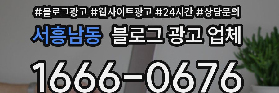 서흥남동 블로그 광고 업체