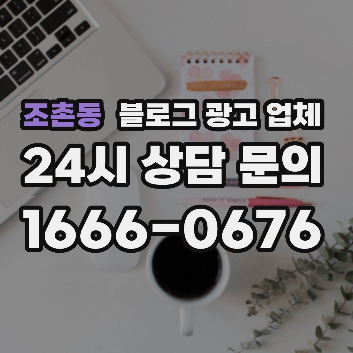 조촌동 블로그 광고 업체 활용 시 브랜드 방향을 잃지 않으려면
